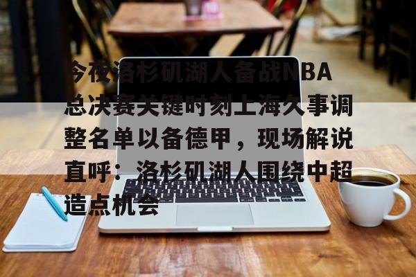 洛杉矶湖人易主